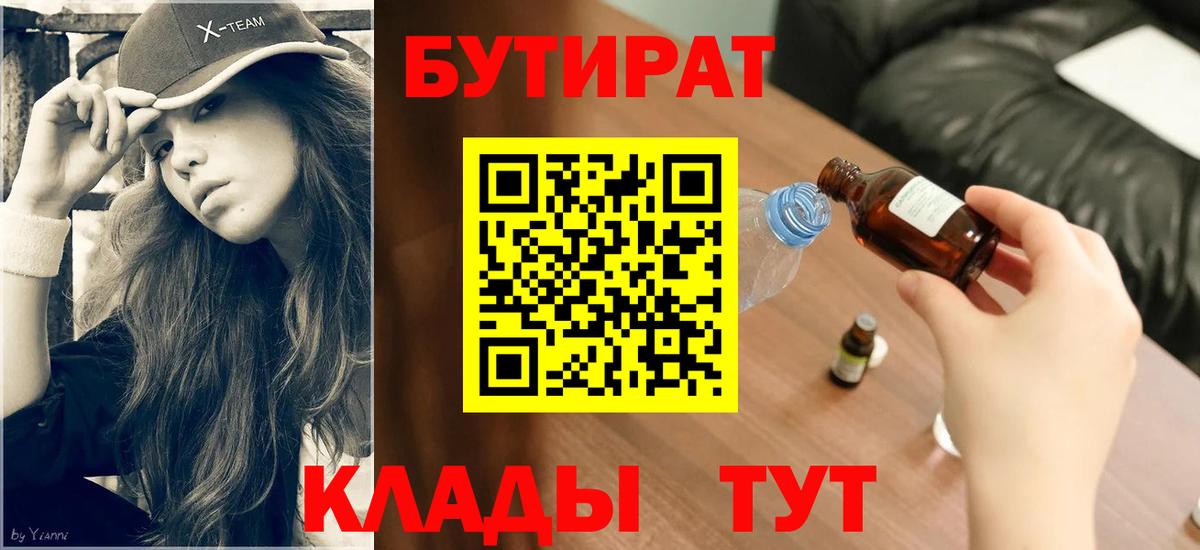 БУТИРАТ жидкий экстази Янаул