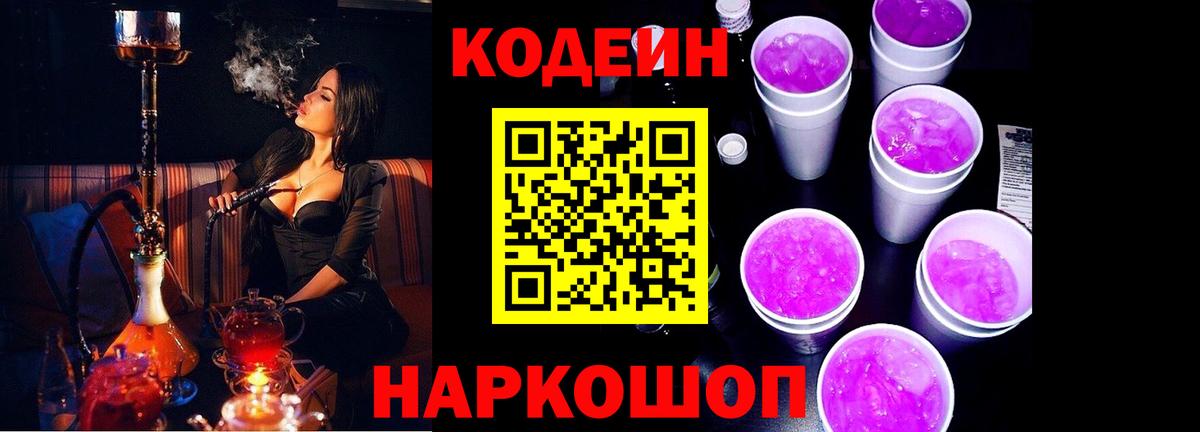 Янаул  Кодеиновый сироп Lean Purple Drank  Вход с VPN 