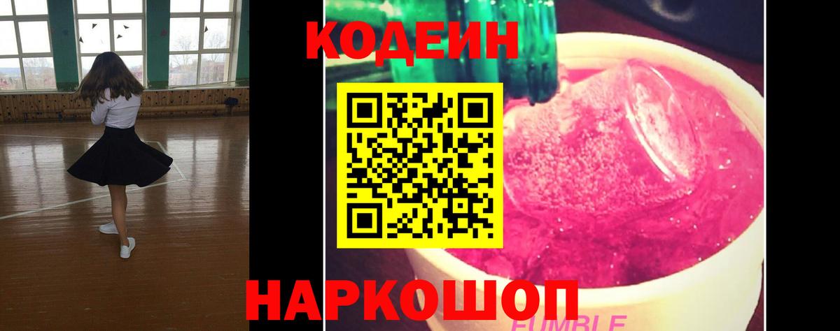 Codein напиток Lean (лин) Янаул